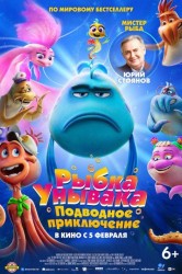 Смотреть Рыбка унывака. Подводное приключение онлайн в HD качестве 720p