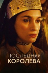 Смотреть Последняя королева онлайн в HD качестве 720p