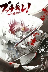 Смотреть Буттигирэ! / Плохие парни эпохи Бакумацу онлайн в HD качестве 720p