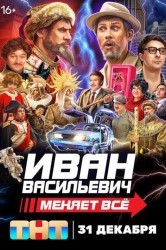 Смотреть Иван Васильевич меняет всё! онлайн в HD качестве 720p