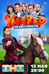 Смотреть Универ. 13 лет спустя онлайн в HD качестве 720p