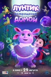 Смотреть Лунтик. Возвращение домой онлайн в HD качестве 720p