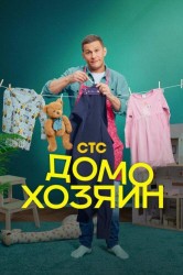 Смотреть Домохозяин онлайн в HD качестве 720p