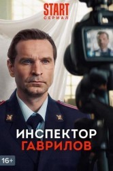Смотреть Инспектор Гаврилов онлайн в HD качестве 720p