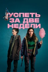 Смотреть Две недели для жизни онлайн в HD качестве 720p