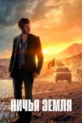 Смотреть Ничья земля онлайн в HD качестве 720p