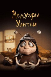 Смотреть Мемуары Улитки онлайн в HD качестве 720p