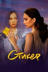 Смотреть Стикер онлайн в HD качестве 720p
