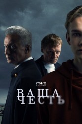 Смотреть Ваша честь онлайн в HD качестве 720p