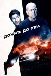 Смотреть Дожить до утра онлайн в HD качестве 720p