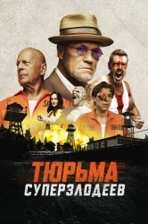Смотреть Корректирующие меры / Тюрьма суперзлодеев онлайн в HD качестве 720p