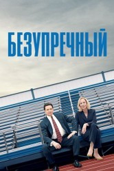 Смотреть Безупречный онлайн в HD качестве 720p