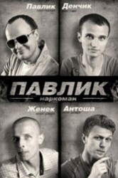 Смотреть Наркоман Павлик онлайн в HD качестве 720p