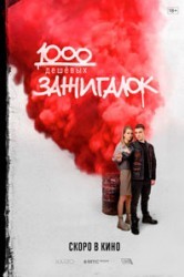 Смотреть 1000 дешевых зажигалок онлайн в HD качестве 720p