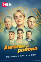 Смотреть Ангелы района онлайн в HD качестве 720p