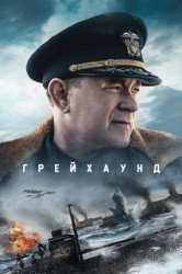 Смотреть Грейхаунд онлайн в HD качестве 720p