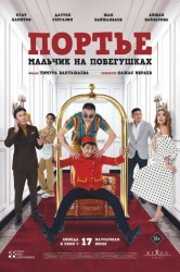 Смотреть Портье: Мальчик на побегушках онлайн в HD качестве 720p