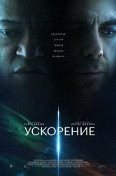 Смотреть Ускорение онлайн в HD качестве 720p