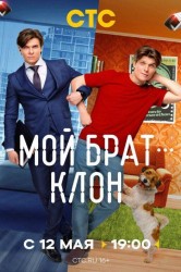 Смотреть Мой брат — клон онлайн в HD качестве 720p