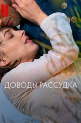 Смотреть Доводы рассудка онлайн в HD качестве 720p