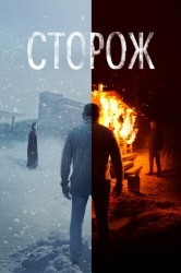 Смотреть Сторож онлайн в HD качестве 720p
