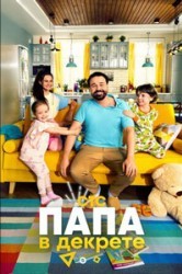 Смотреть Папа в декрете онлайн в HD качестве 720p