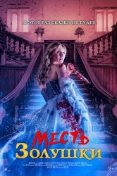 Смотреть Месть Золушки онлайн в HD качестве 720p