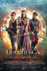 Смотреть Принцесса и Руна времени онлайн в HD качестве 720p