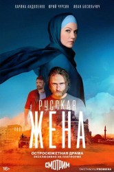 Смотреть Русская жена онлайн в HD качестве 720p