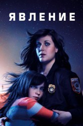 Смотреть Явление онлайн в HD качестве 720p