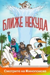 Смотреть Достаточно Близко онлайн в HD качестве 720p