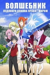 Смотреть Волшебник ледяного клинка правит миром онлайн в HD качестве 720p