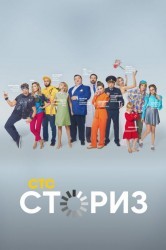Смотреть Сториз онлайн в HD качестве 720p