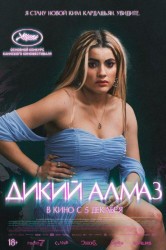 Смотреть Дикий алмаз онлайн в HD качестве 720p