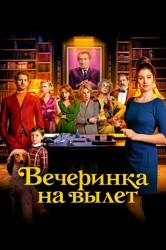 Смотреть Вечеринка на вылет онлайн в HD качестве 720p