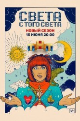 Смотреть Света с того света онлайн в HD качестве 720p
