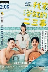 Смотреть Пара происшествий в моей ванной / 49 дней с русалом онлайн в HD качестве 720p