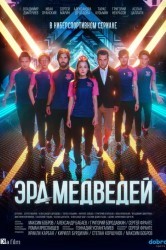 Смотреть Эра медведей онлайн в HD качестве 720p
