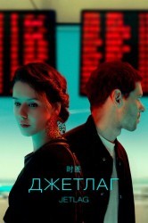 Смотреть Джетлаг онлайн в HD качестве 720p