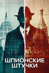 Смотреть Искусство шпионажа онлайн в HD качестве 720p