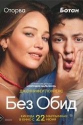 Смотреть Без обид онлайн в HD качестве 720p