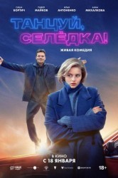 Смотреть Танцуй, Селёдка! онлайн в HD качестве 720p