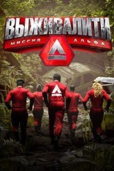 Смотреть Выживалити онлайн в HD качестве 720p