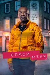 Смотреть Спаси меня онлайн в HD качестве 720p