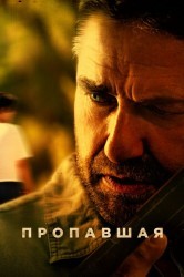 Смотреть Местонахождение неизвестно / Погоня онлайн в HD качестве 720p