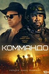 Смотреть Коммандос онлайн в HD качестве 720p