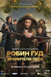 Смотреть Робин Гуд и хранители леса онлайн в HD качестве 720p