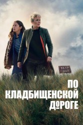 Смотреть По кладбищенской дороге онлайн в HD качестве 720p