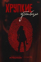 Смотреть Хрупкие убийцы онлайн в HD качестве 720p