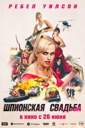 Смотреть Шпионская свадьба онлайн в HD качестве 720p